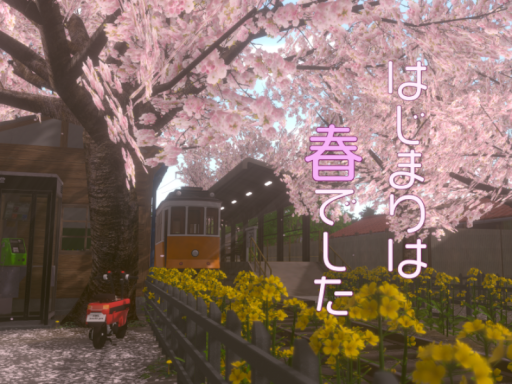 はじまりは春でした