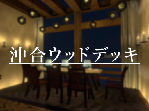 Okiai_WoodDeck