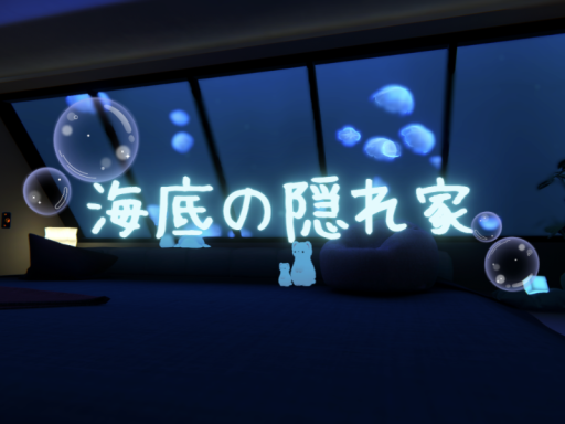 海底の隠れ家