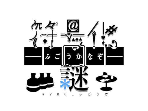 謎解き_符号化謎