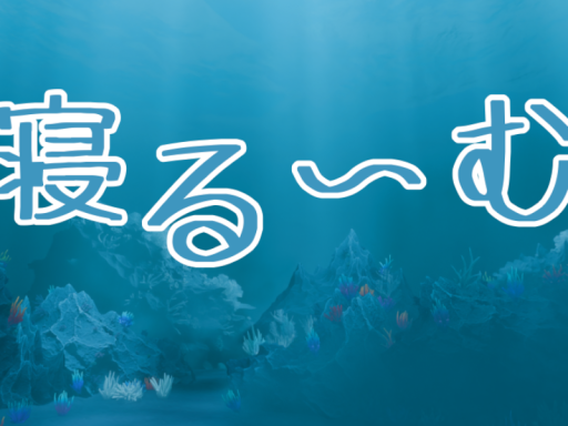 寝る～む