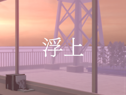 浮上