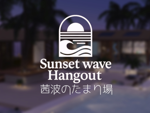 茜波のたまり場 ~Sunset wave Hangout~