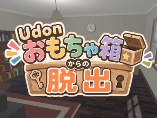 Udonおもちゃ箱からの脱出