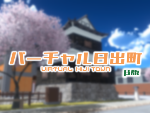 バーチャル日出町（β版）