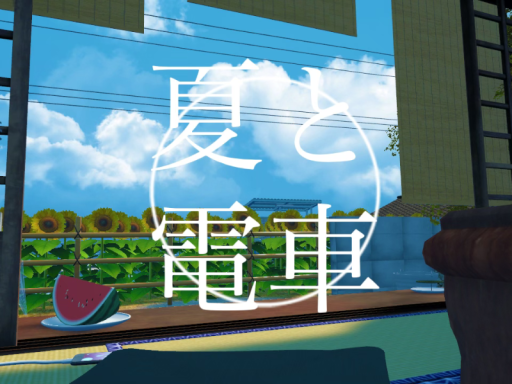 夏と電車