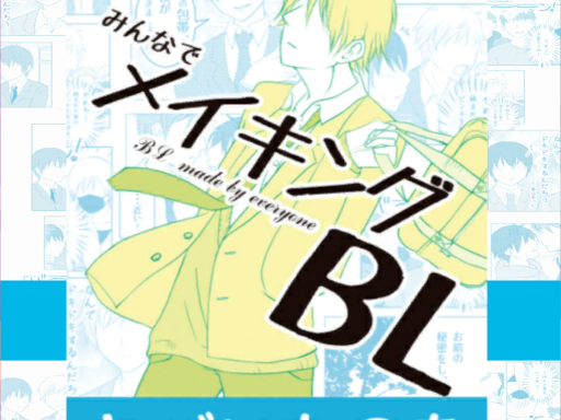 みんなでメイキングBL Demo ［MakingBL］