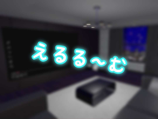 えるる～む