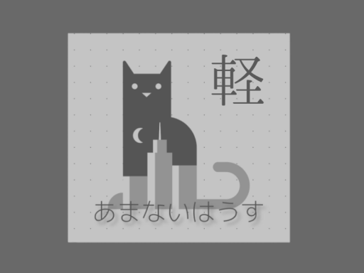 あまないはうす ーけいりょうばんー