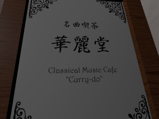 旧店舗（Old）名曲喫茶「華麗堂」 Classical Music Cafe ＂Curry-do＂