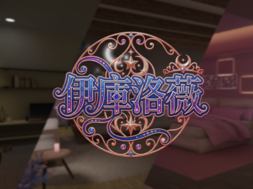 伊庫洛薇