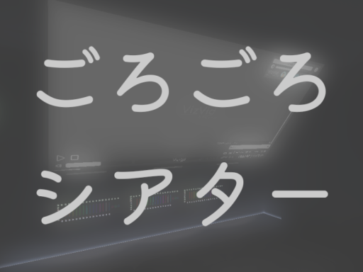 ごろごろシアター gorogoro theater