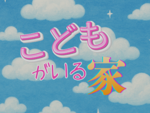 こどもがいる家
