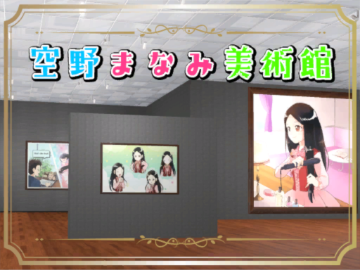 空野まなみ美術館 -Manami Sorano Museum