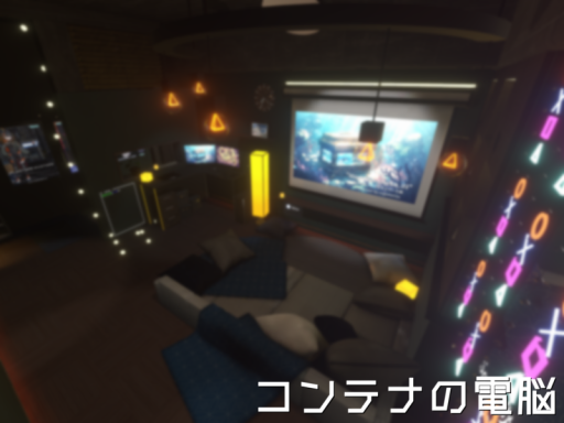 コンテナの電脳