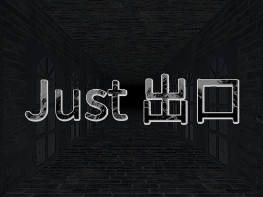 Just 出口