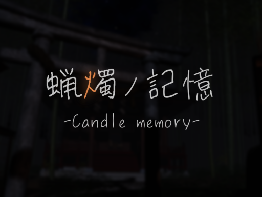 蝋燭の記憶-Candle memory-