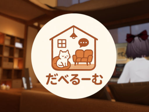 だべるーむ