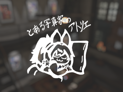 とある写真家のアトリエ