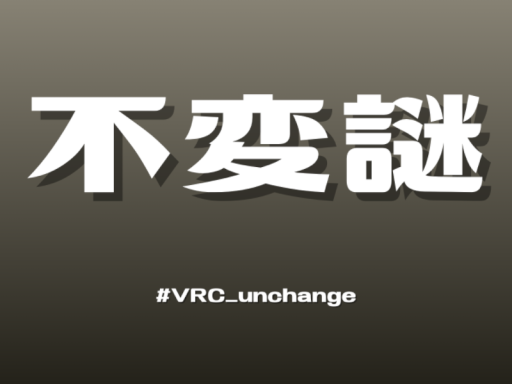 不変謎
