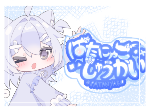 2代目ぱたにゃこしゅうかいワールド