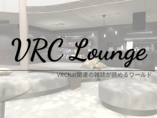 VRC Lounge （VRChatの雑誌が読める場所）