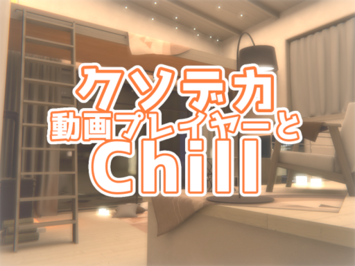 クソデカ動画プレイヤーとChill2ndǃ