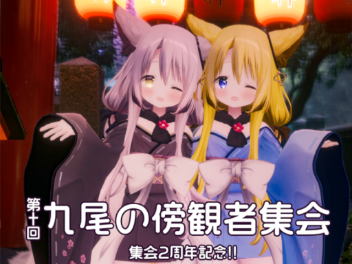 第10回九尾の傍観者集会会場