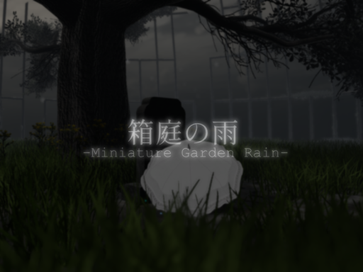箱庭の雨