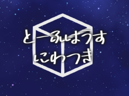 とーふはうすにわつき
