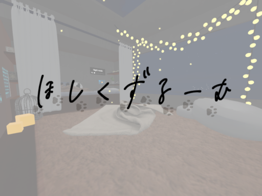 ほしくずるーむ