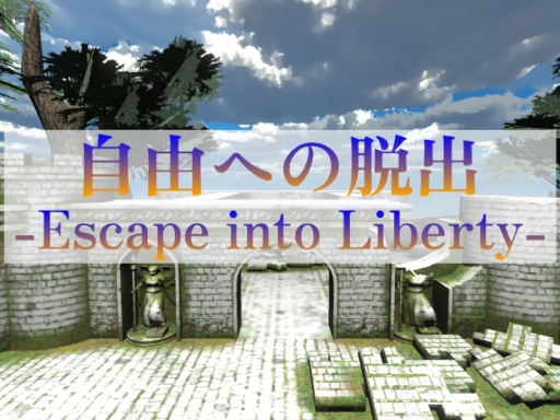 自由への脱出 -Escape into Liberty-