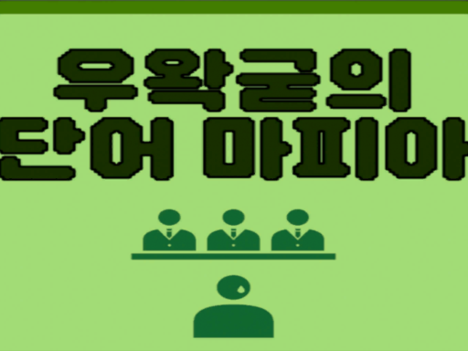 단어 마피아 wwg