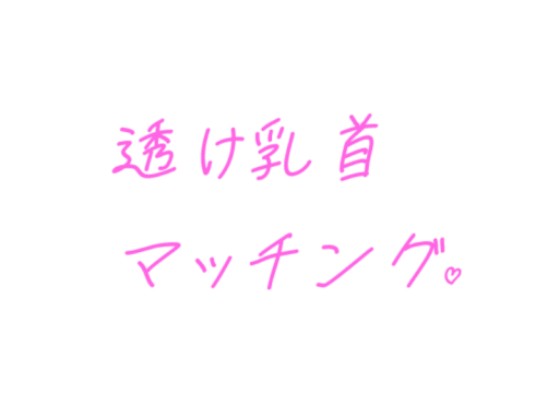 透け乳首マッチング