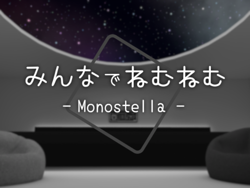 みんなでねむねむ - Monostella -