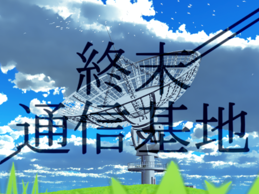 終末通信基地-Hope After the Last Signal-