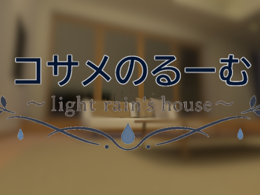 コサメのるーむ