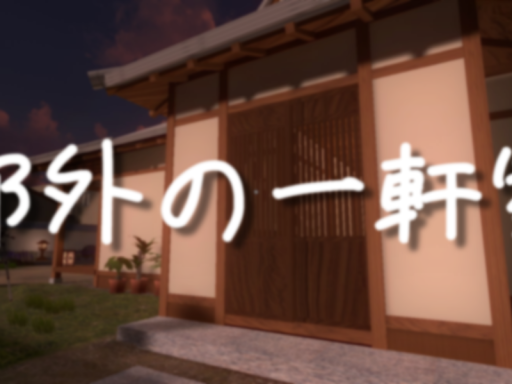 郊外の一軒家