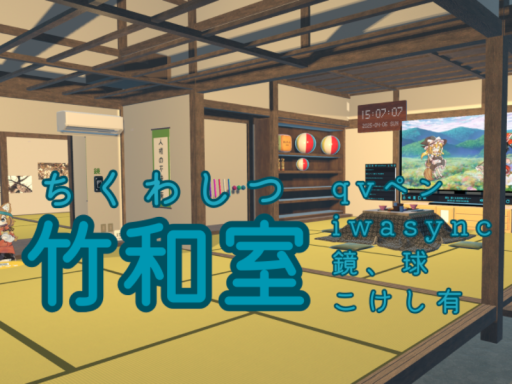 竹和室