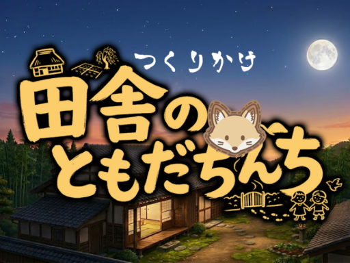 田舎のともだちんち きつねの家