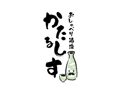 おしゃべり酒場かたるしす