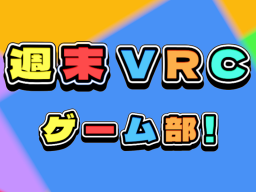 VRCゲーム部