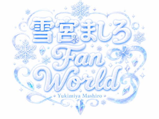 雪宮ましろfan's