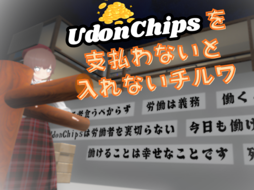 UdonChipsを支払わないと入れないチルワ - Pay UdonChips to Enter the Chill World
