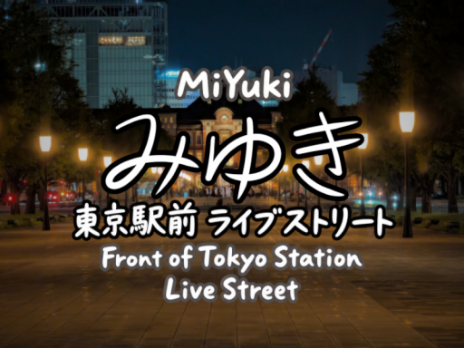 みゆき~東京駅前ライブストリート~ ⁄ MiYuKi Front of Tokyo station Live street