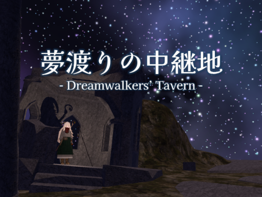 夢渡りの中継地 - Dreamwalkers' Tavern -