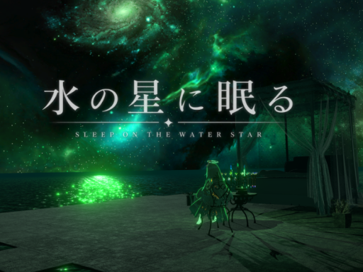 水の星に眠る -Sleep on the Water Star-