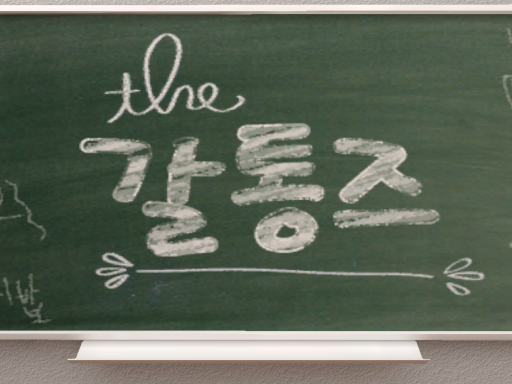갈통즈 교실