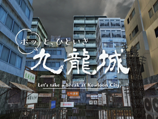 休憩処 九龍城