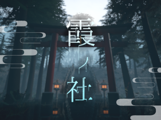 霞ノ社 kasumi no yashiro